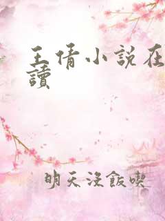 王倩小说在线阅读