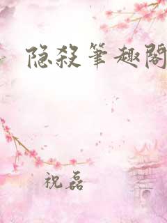 隐杀笔趣阁