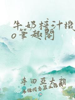 牛奶榨汁机 po笔趣阁