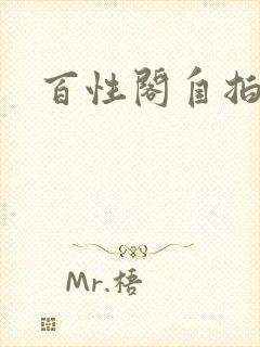 百性阁自拍