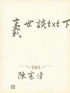 末世谈txt下载