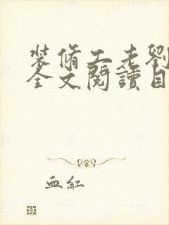 装修工老刘林雪全文阅读目录