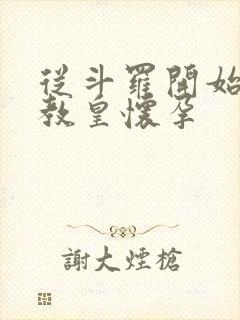 从斗罗开始打卡教皇怀孕