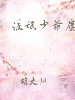 流氓少爷尘世游