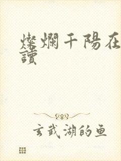 灿烂千阳在线阅读