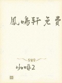 凤鸣轩免费小说