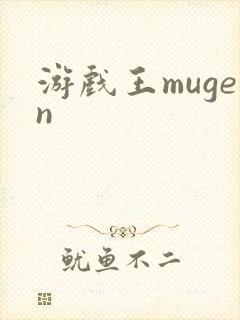 游戏王mugen