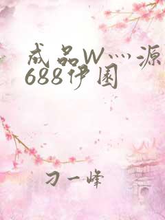成品W灬源码1688伊园