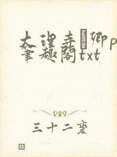 大理寺·卿po笔趣阁txt