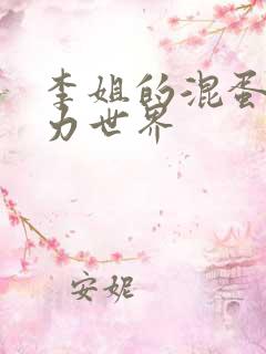 李姐的混蛋超能力世界