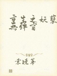 重生之妖孽人生无弹窗