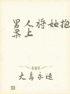 男人将她抱到书案上