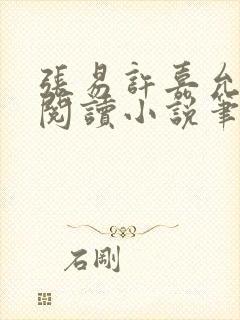 张易许嘉允免费阅读小说笔趣阁