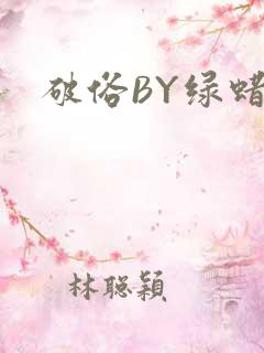 破俗BY绿蜡