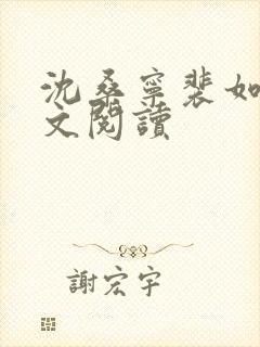 沈桑宁裴如衍全文阅读