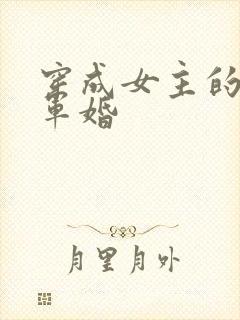 穿成女主的闺蜜军婚