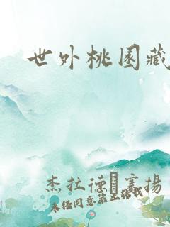 世外桃园藏宝图