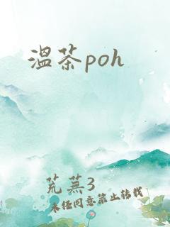 温茶poh