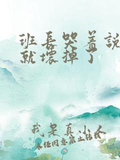 班长哭着说再c就坏掉了