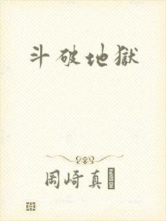 斗破地狱