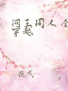 网王同人 全能穿越