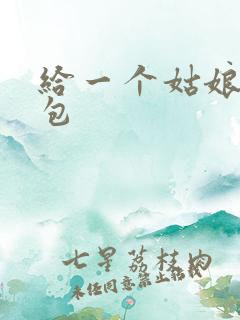 给一个姑娘开了包