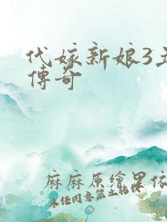 代嫁新娘3丑妻传奇