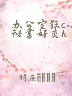 办公室狂c小雪秘书好爽h