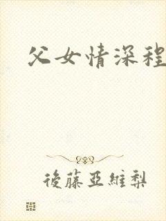 父女情深程志扬