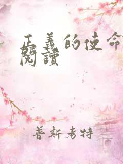 正义的使命免费阅读