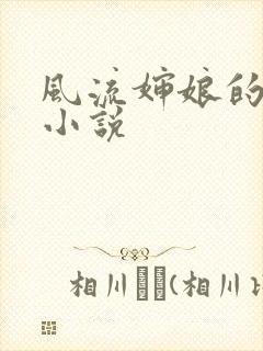 风流婶娘的春潮小说