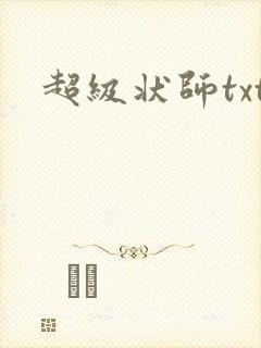 超级状师txt
