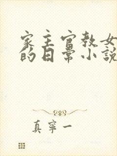 家主官教女人们的日常小说