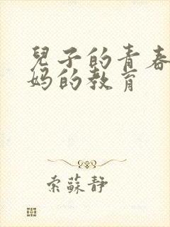 儿子的青春期妈妈的教育