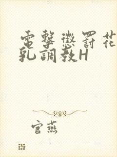 电击惩罚花蒂榨乳调教H