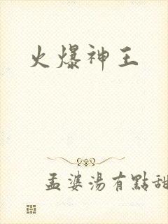 火爆神王