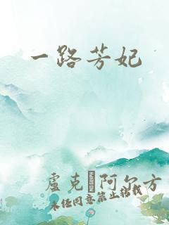 一路芳妃