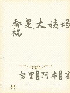 都是大姨妈惹的祸