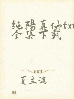 纯阳真仙txt全集下载