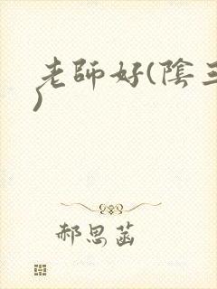 老师好(阴三儿)