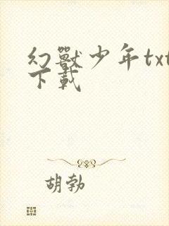 幻兽少年txt下载