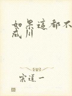 如果这都不算爱成川