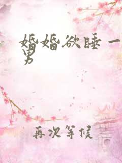 婚婚欲睡一女三男
