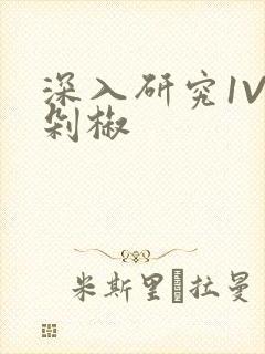 深入研究1V2剁椒