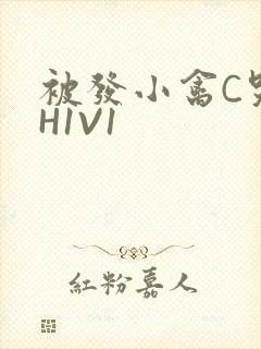 被发小禽C哭尿H1V1