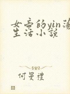 女帝的yin荡生活小说