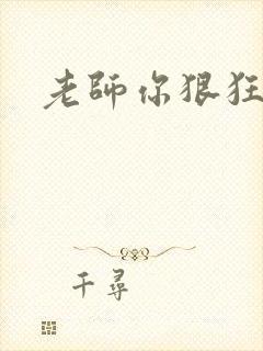老师你狠狂