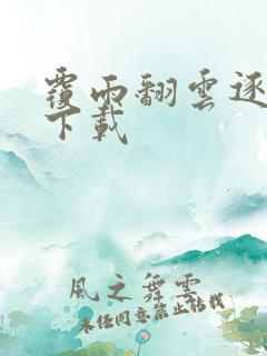 覆雨翻云逐艳曲下载