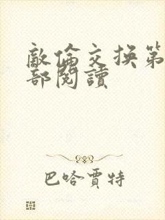 敌伦交换第36部阅读