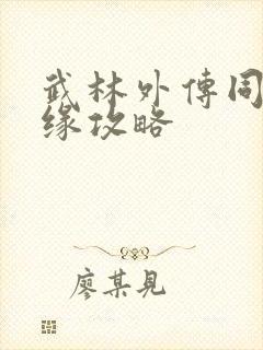 武林外传同福奇缘攻略